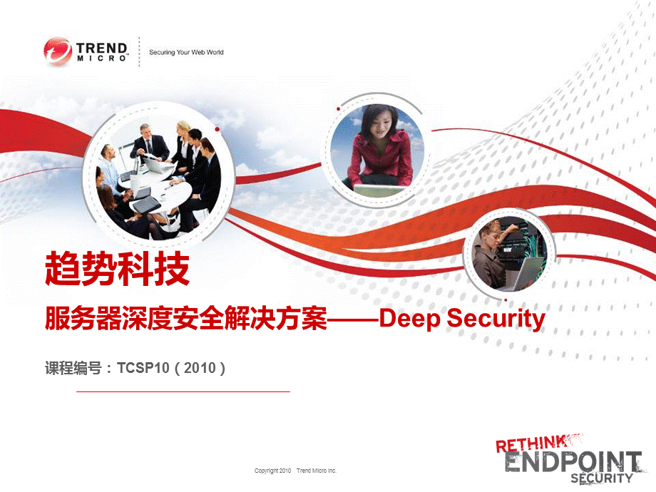 TCSP10服务器深度安全解决方案DEEPSECURITY.ppt_第1页