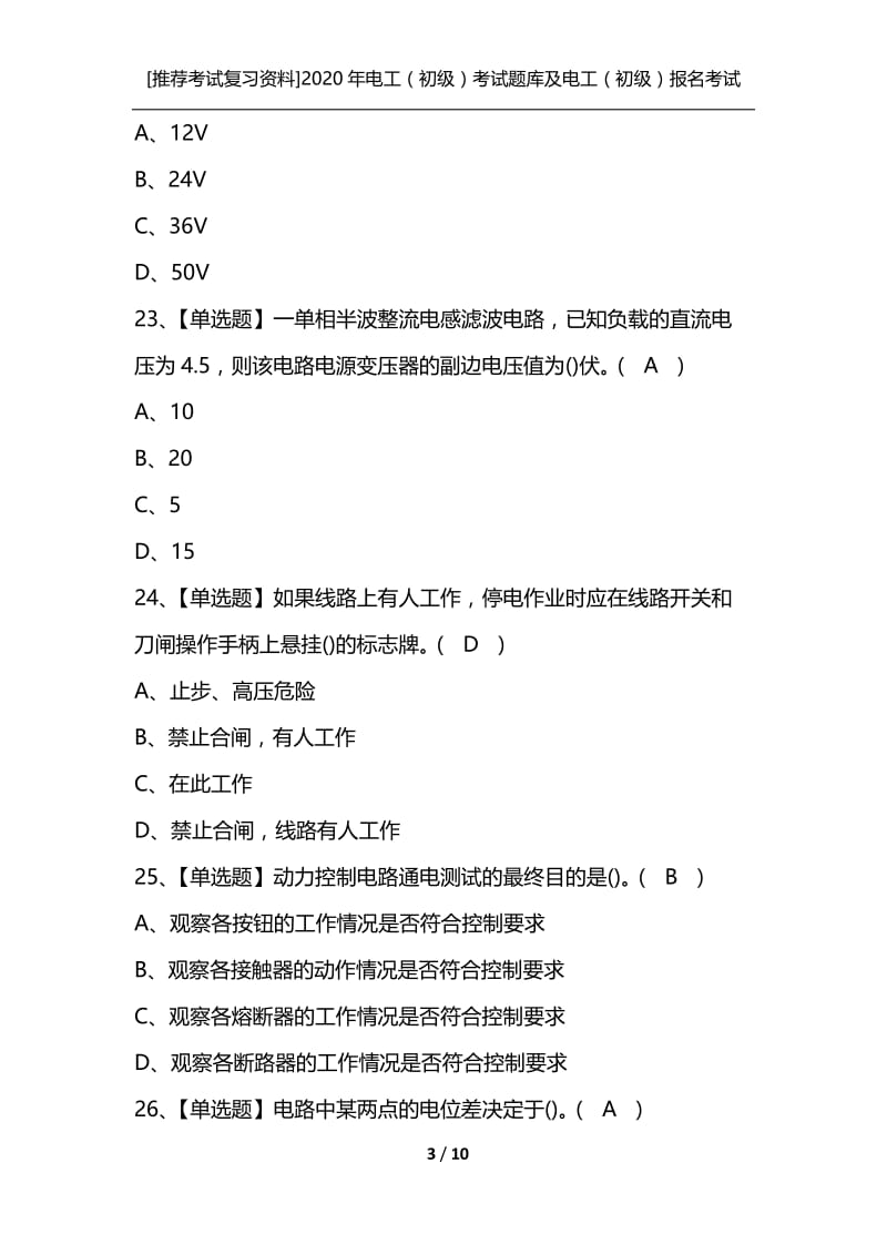 [推荐考试复习资料]2020年电工（初级）考试题库及电工（初级）报名考试.docx_第3页