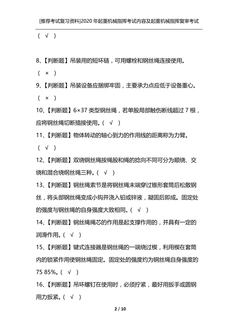 [推荐考试复习资料]2020年起重机械指挥考试内容及起重机械指挥复审考试.docx_第2页