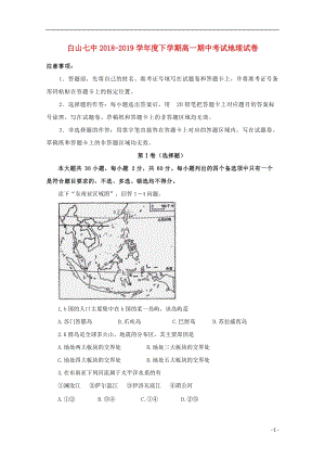 [精品学习复习资料]吉林省白山市第七中学2021-2021学年高一地理下学期期中试题.doc