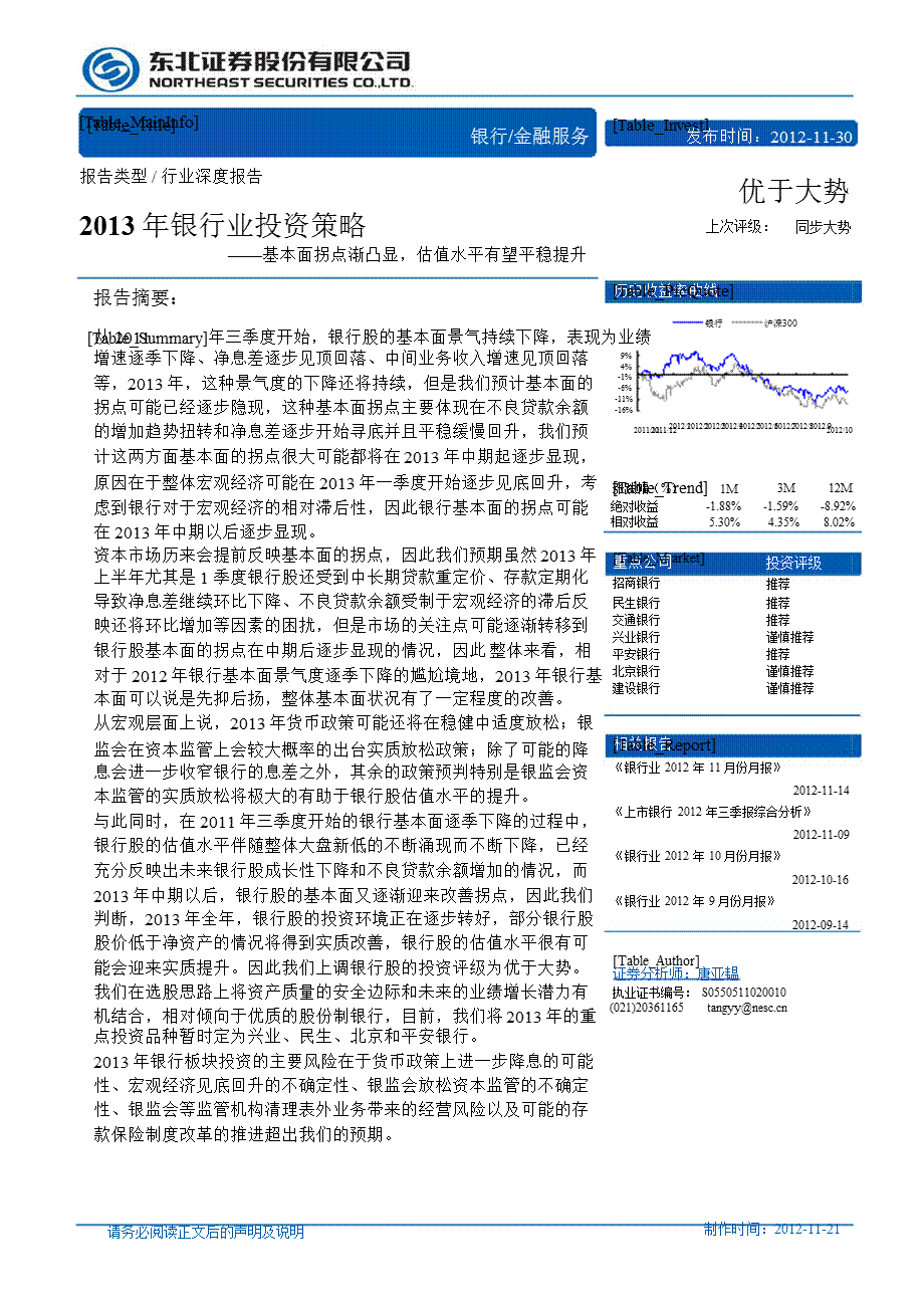 银行业投资策略：基本面拐点渐凸显估值水平有望平稳提1130.ppt_第1页