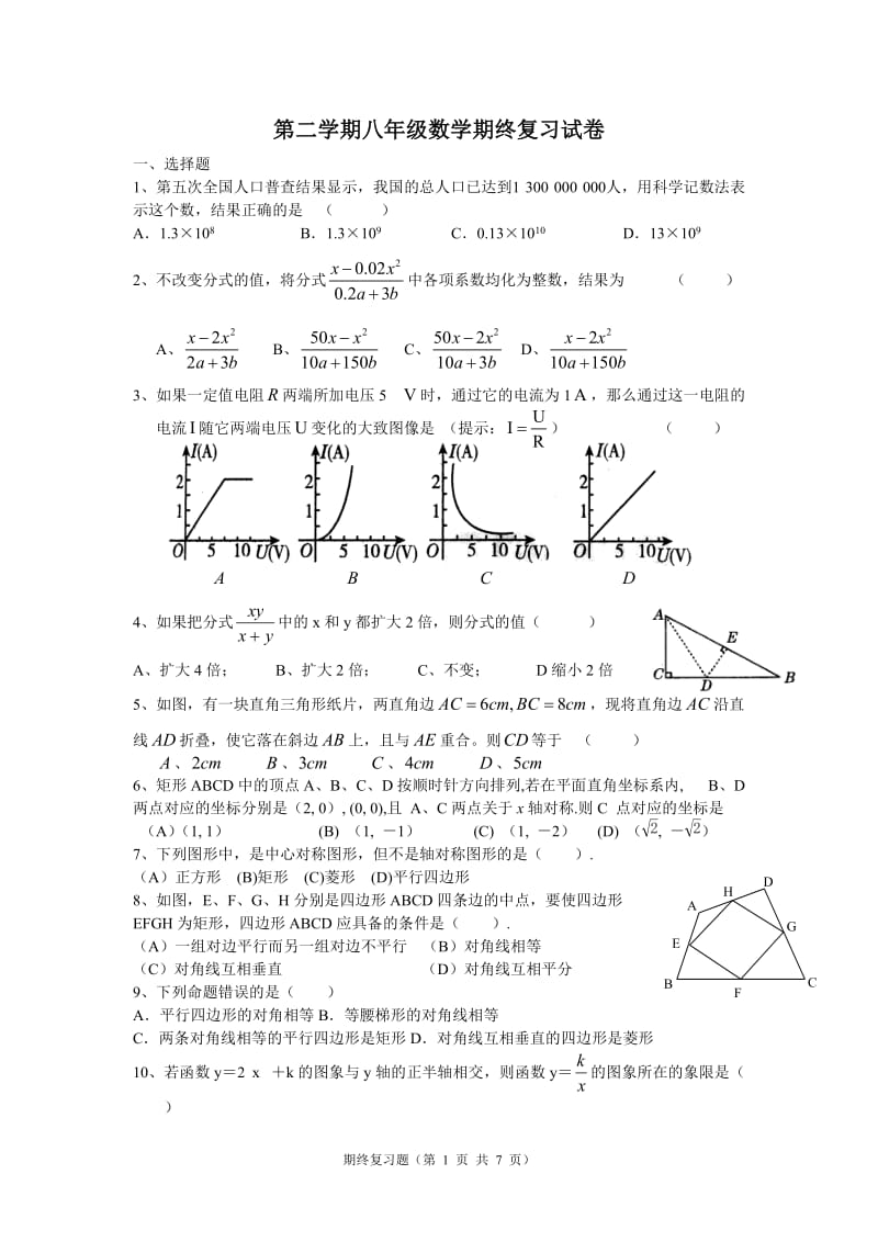 第二学期八年级数学期终复习试卷.doc_第1页