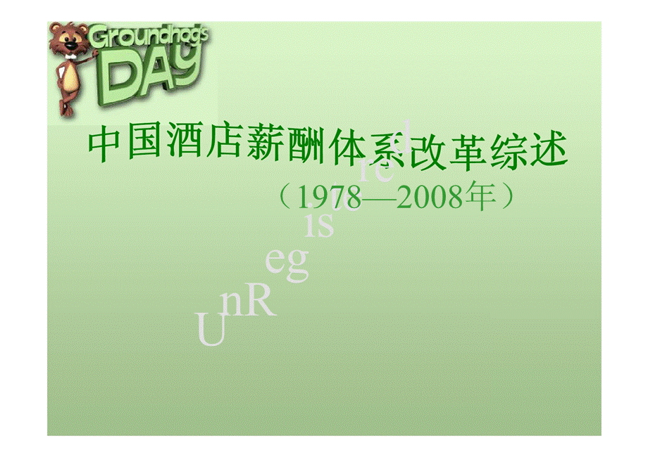 1978—中国酒店薪酬体系改革综述.ppt_第1页