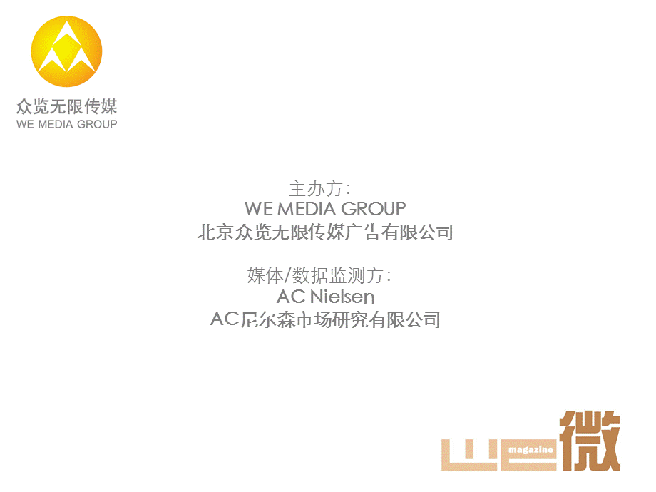 【广告策划PPT】《WE微》杂志介绍及成功案例分析.ppt_第3页