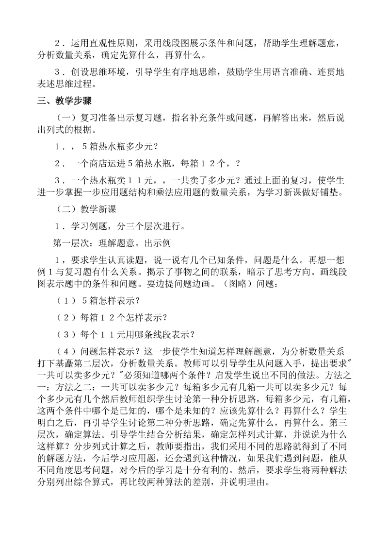 小学数学人教版三年级下册《连乘应用题》说课设计.doc_第2页