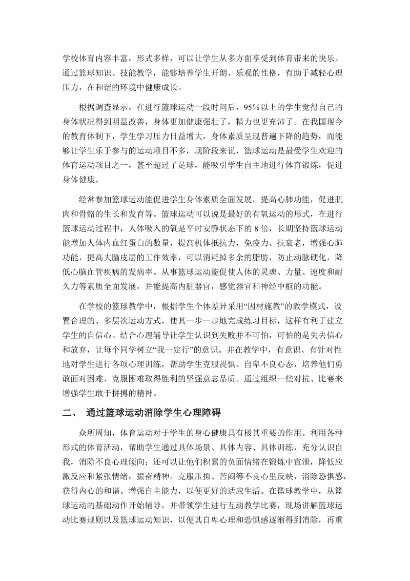 浅谈篮球运动对学生身心健康成长的意义.doc_第3页