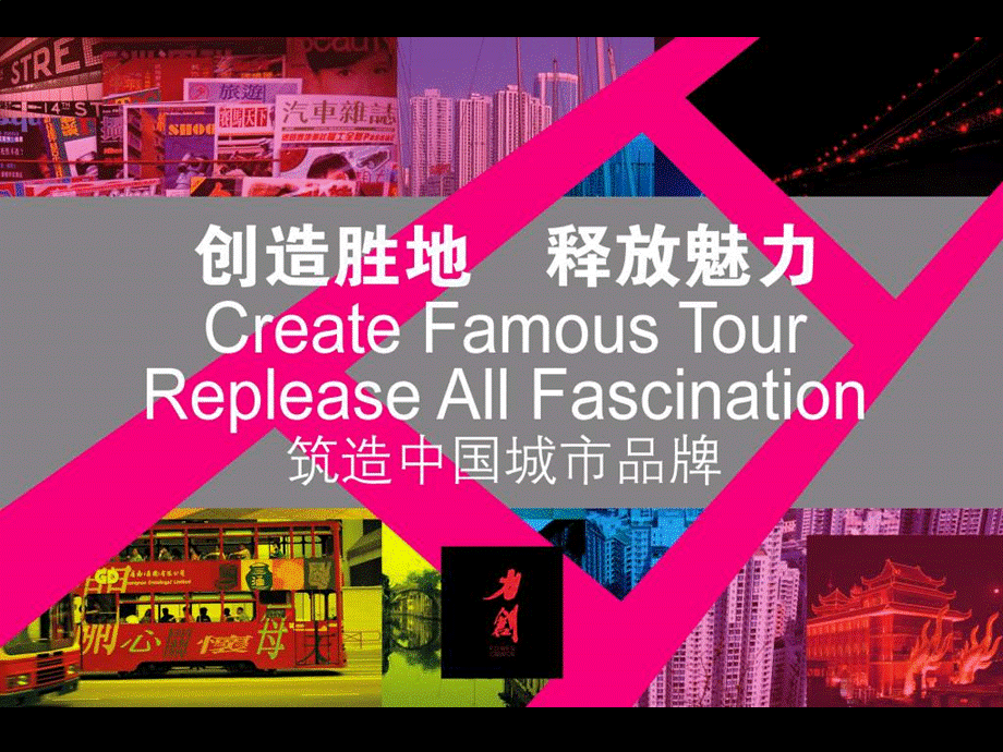 0713筑造中国城市品牌.ppt_第1页