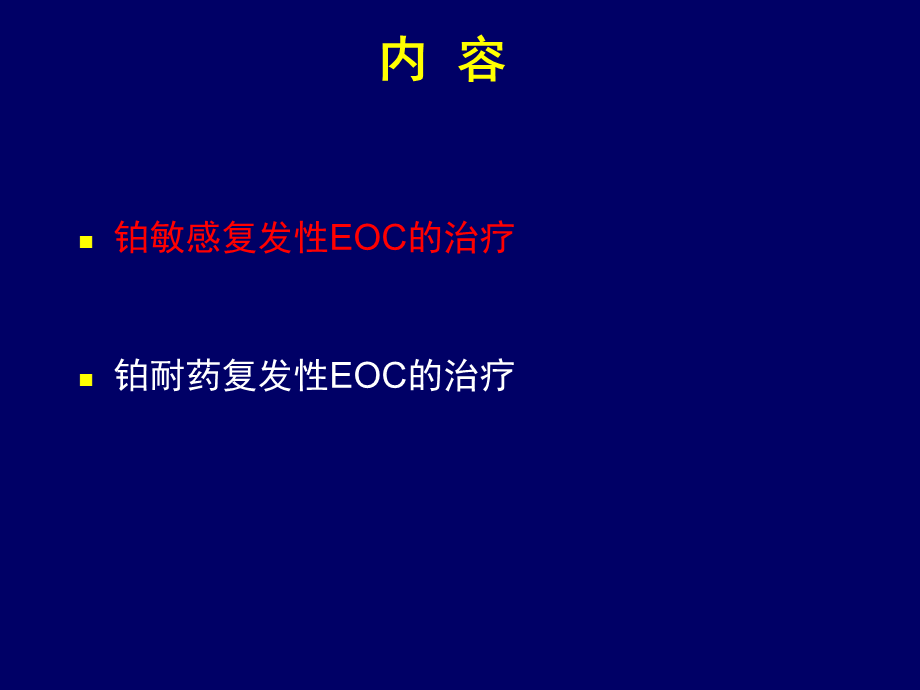 楷莱在卵巢癌中的治疗进展.ppt_第2页