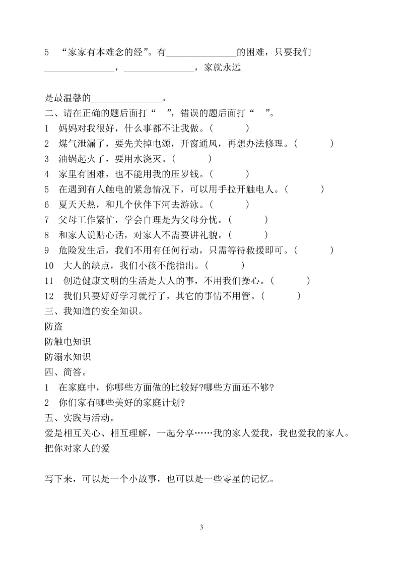 新课标教科版小学三年级下学期品德与社会单元试题全册.doc_第3页