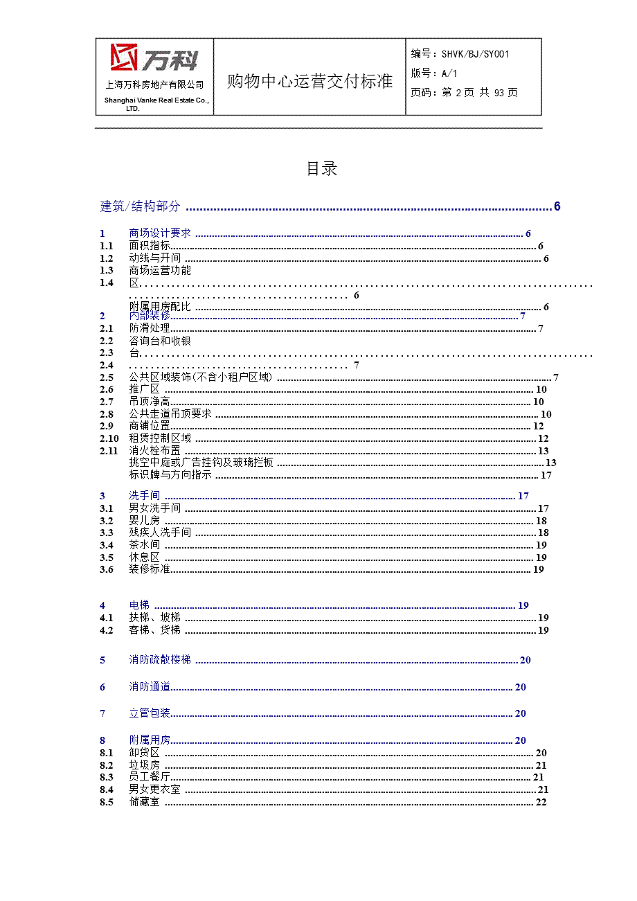 上海万科购物中心运营交付标准.ppt_第2页