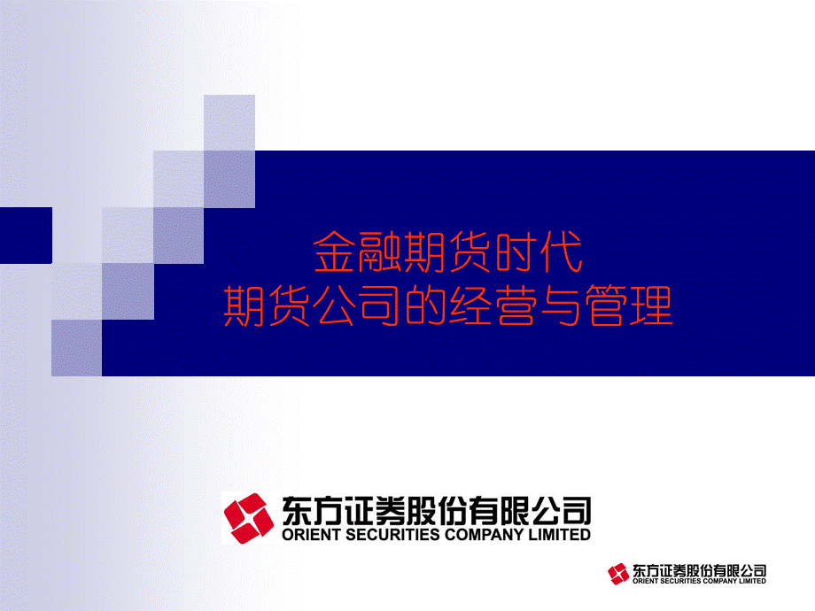 金融期货时代期货公司的经营与管理.ppt_第1页