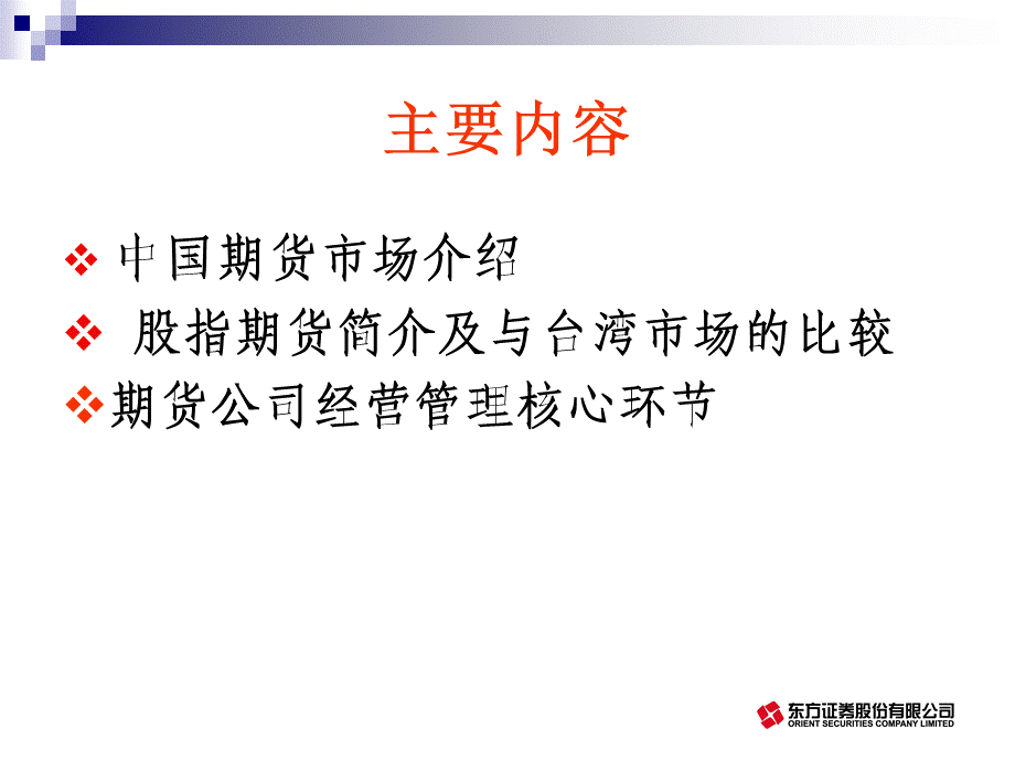 金融期货时代期货公司的经营与管理.ppt_第2页