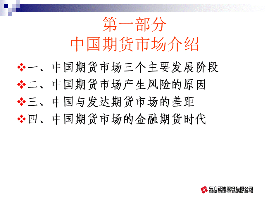 金融期货时代期货公司的经营与管理.ppt_第3页