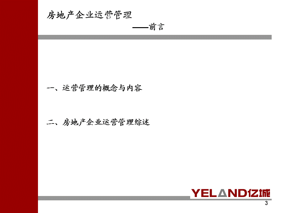 亿城房地产企业运营管理249P.ppt_第3页