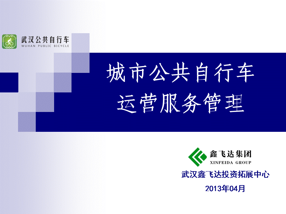 城市公共自行车运营管理介绍汪晓虎.ppt_第1页