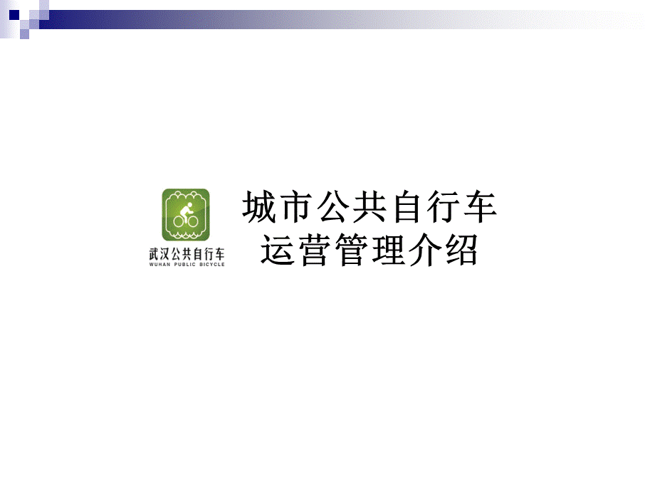 城市公共自行车运营管理介绍汪晓虎.ppt_第2页