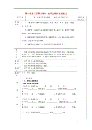 [精品学习复习资料]吉林省伊通满族自治县高中地理 第一章 行星地球 1.3 地球公转的地理意义1学案（无答案）新人教版必修1.doc