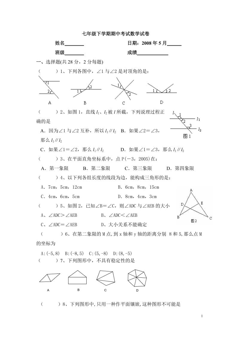 七年级下学期期中考试数学试卷.doc_第1页