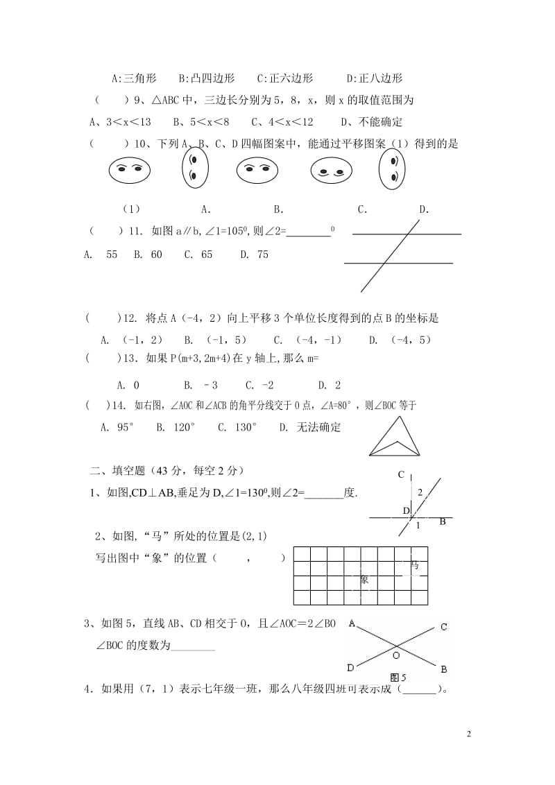 七年级下学期期中考试数学试卷.doc_第2页