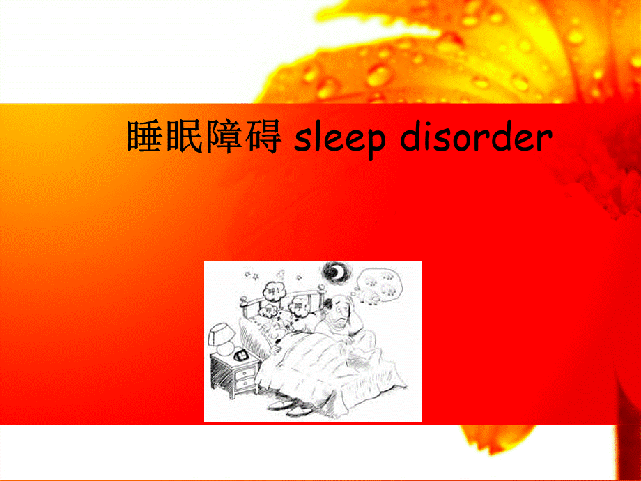 睡眠障碍ppt.ppt_第1页