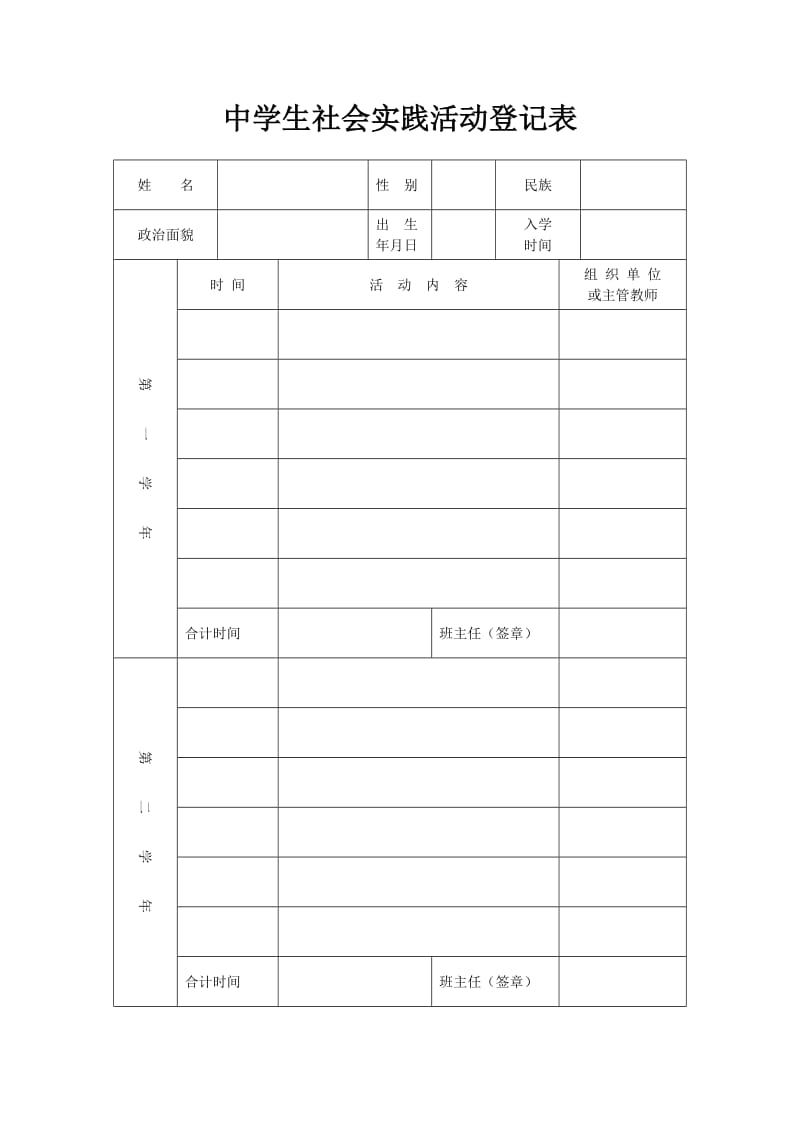 lm中学生社会实践活动登记表vr.doc_第1页