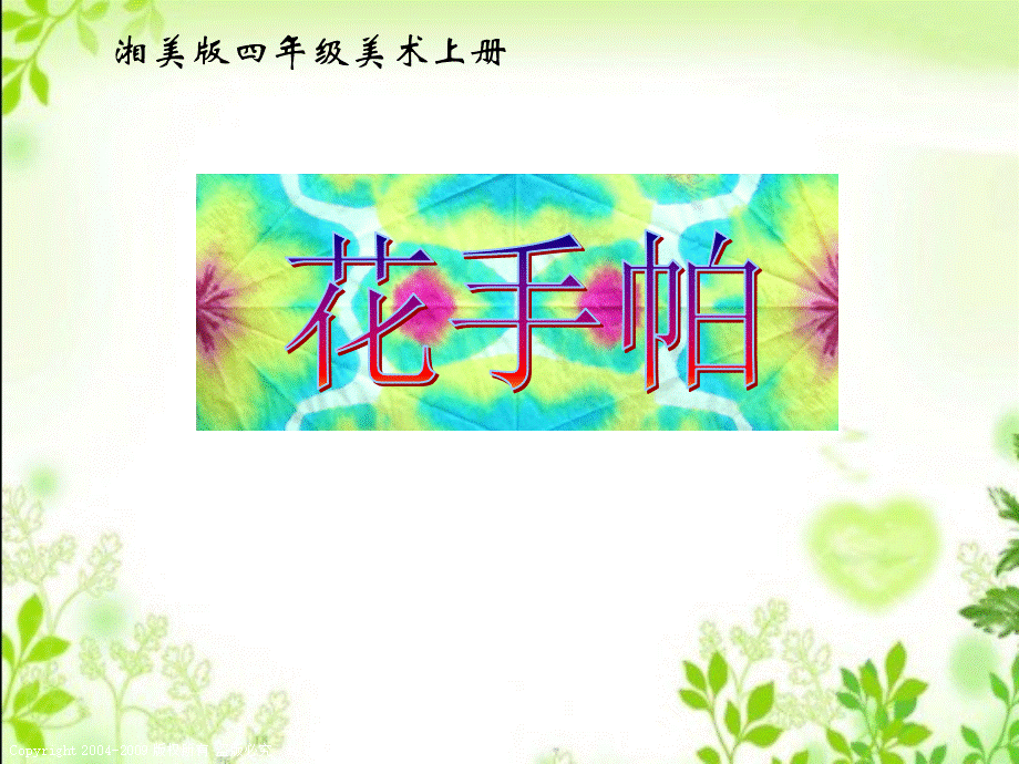 湘美版小学美术四年级上册《花手帕》PPT课件2.ppt_第1页