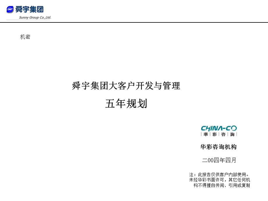 舜宇集团大客户开发与管理五年规划.ppt_第1页