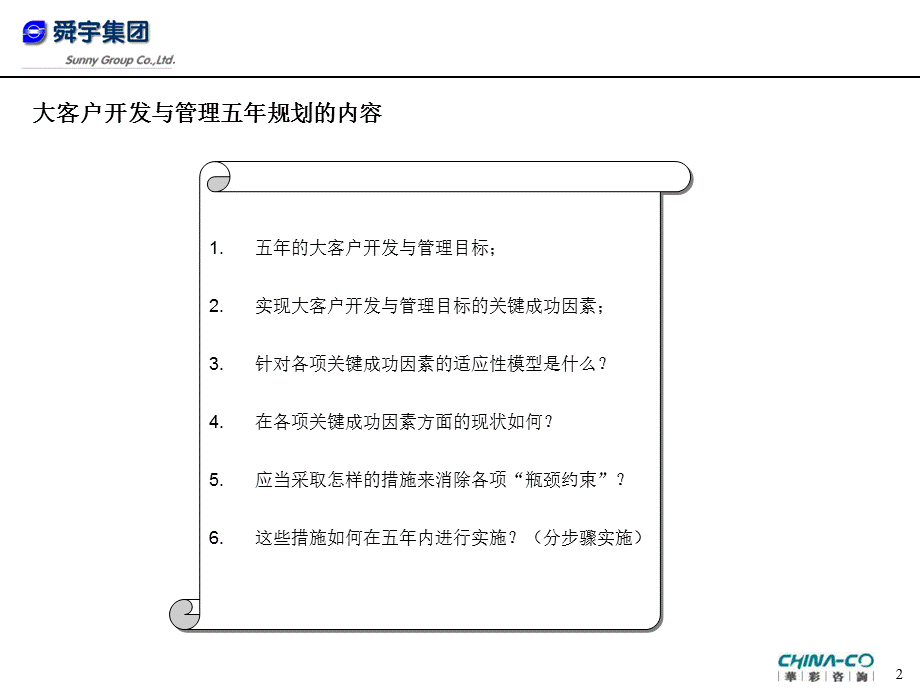 舜宇集团大客户开发与管理五年规划.ppt_第2页