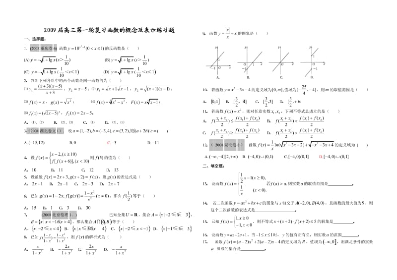 数学练习题考试题高考题教案2009届高三第一轮复习函数的概念及表示练习题.doc_第1页