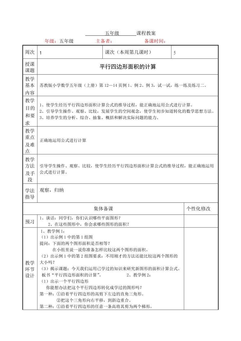 苏教版五年级上册数学第二单元多边形的面积计算教案.doc_第1页