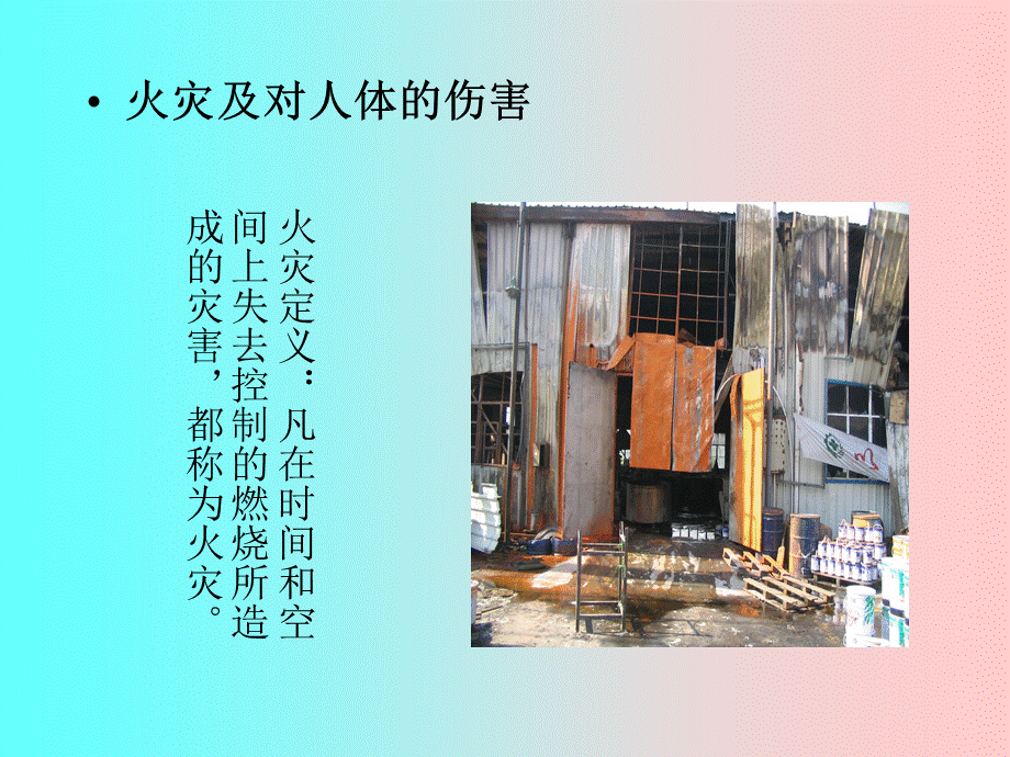 企业消防培训 精品PPT.ppt_第2页