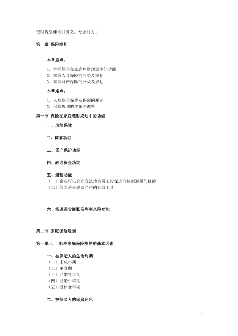 理财规划师培训讲义：专业能力1--保险规划.doc_第1页