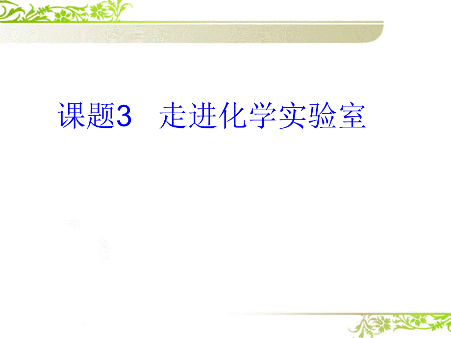 最新九年级化学 走进化学实验室课件 人教新课标版.ppt_第1页