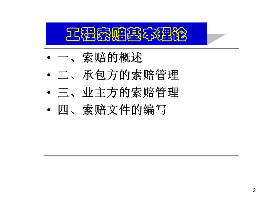 工程索赔管理的基本概念以及费用索赔、工期索赔.ppt_第2页