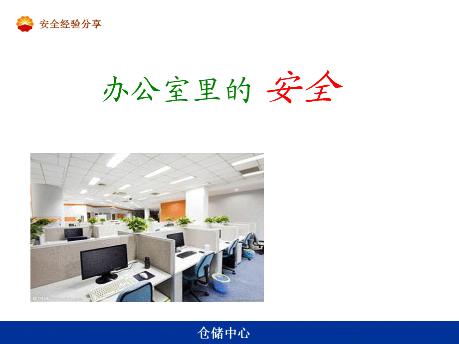 办公室里的安全.ppt_第1页