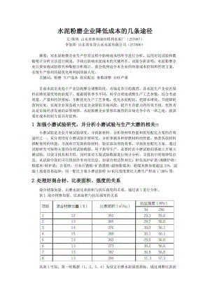 水泥粉磨企业降低成本的几条途径.doc