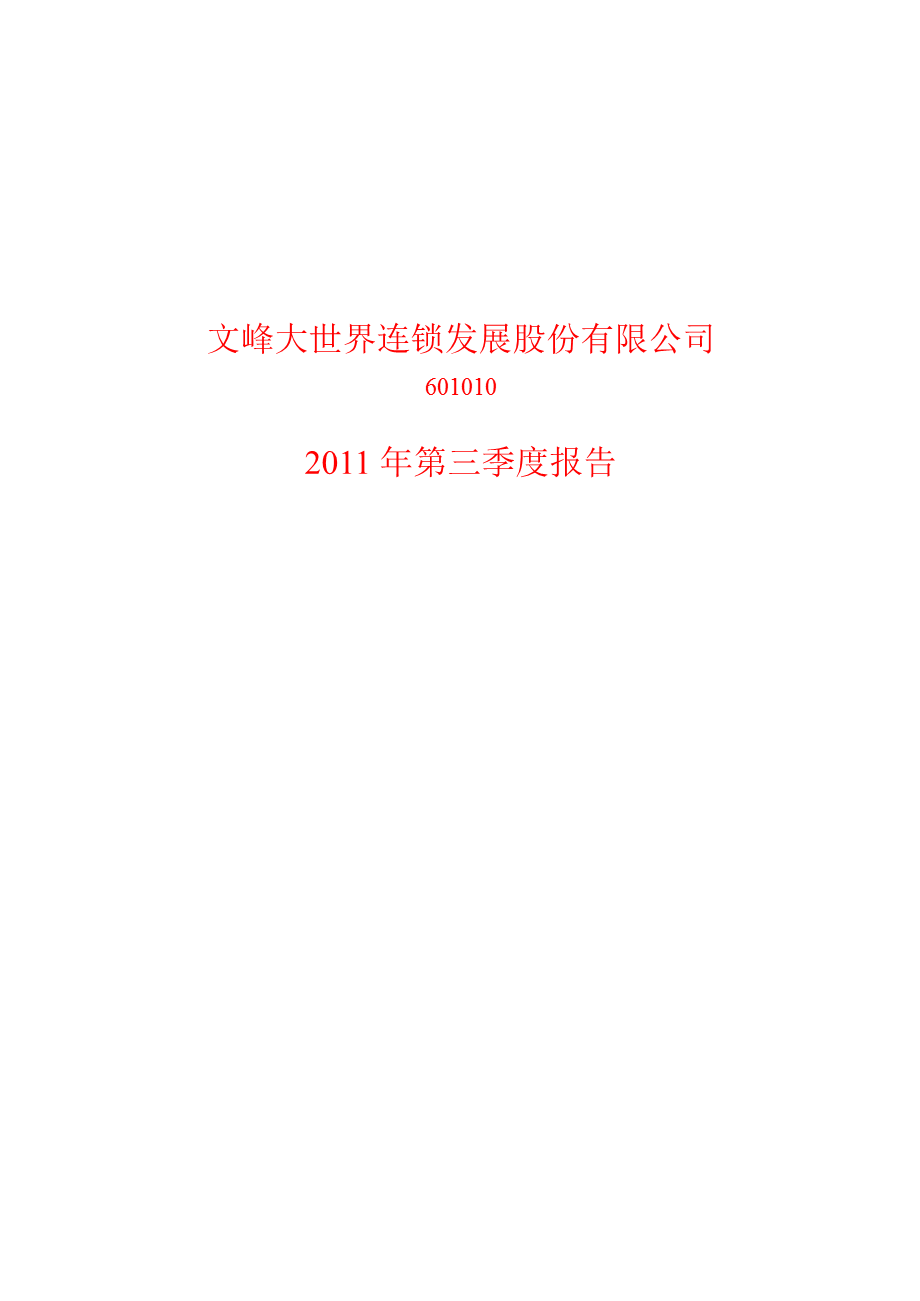 601010文峰股份第三季度季报.ppt_第1页