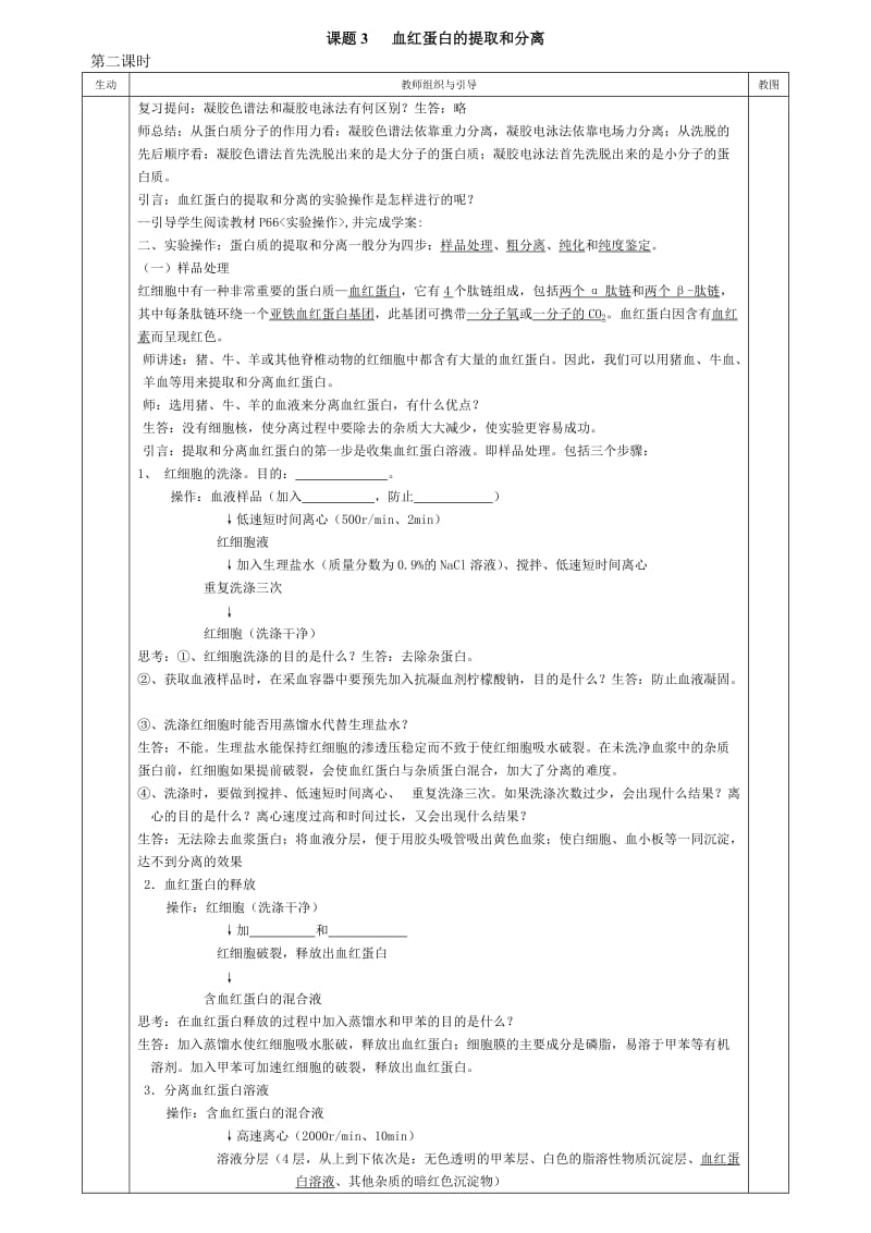 5.3 血红蛋白的提取和分离[第二课时 教案](高中生物选修一教案系列).doc_第1页