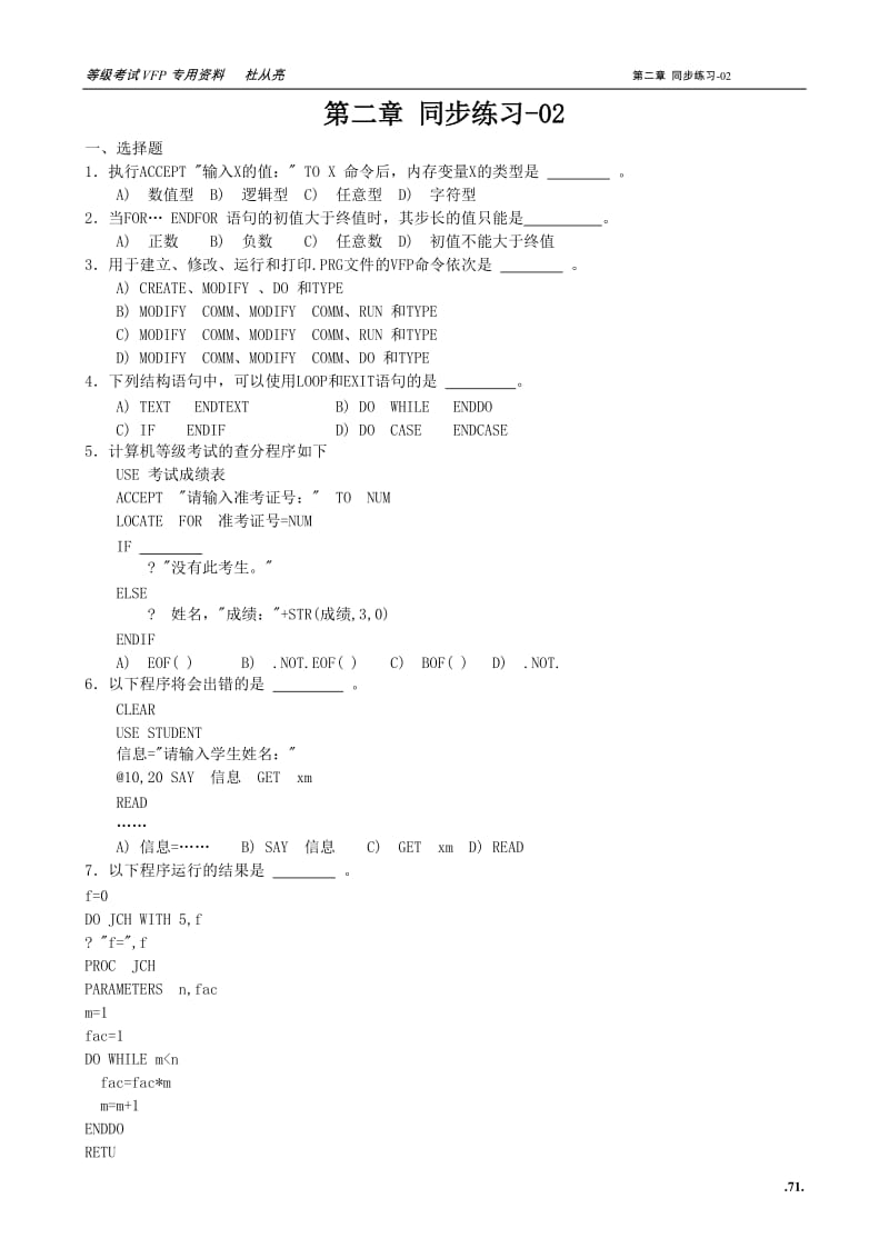 等级考试二级VFP第2章程序设计基础同步练习-.doc_第1页