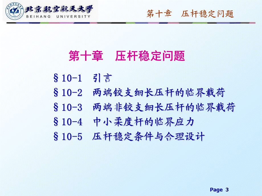 【精品课件】材料力学 第十章压杆稳定问题 北航精品课件.ppt_第3页