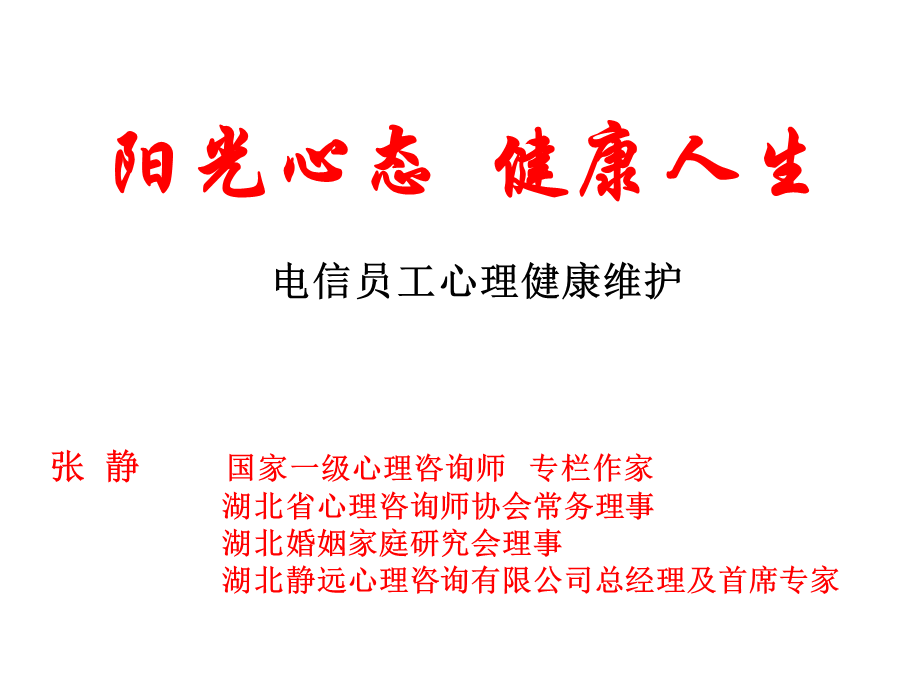 讲座：电信企业心理维护(张静).ppt_第1页