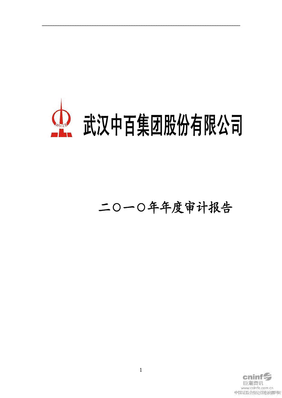 武汉中百：审计报告.ppt_第1页