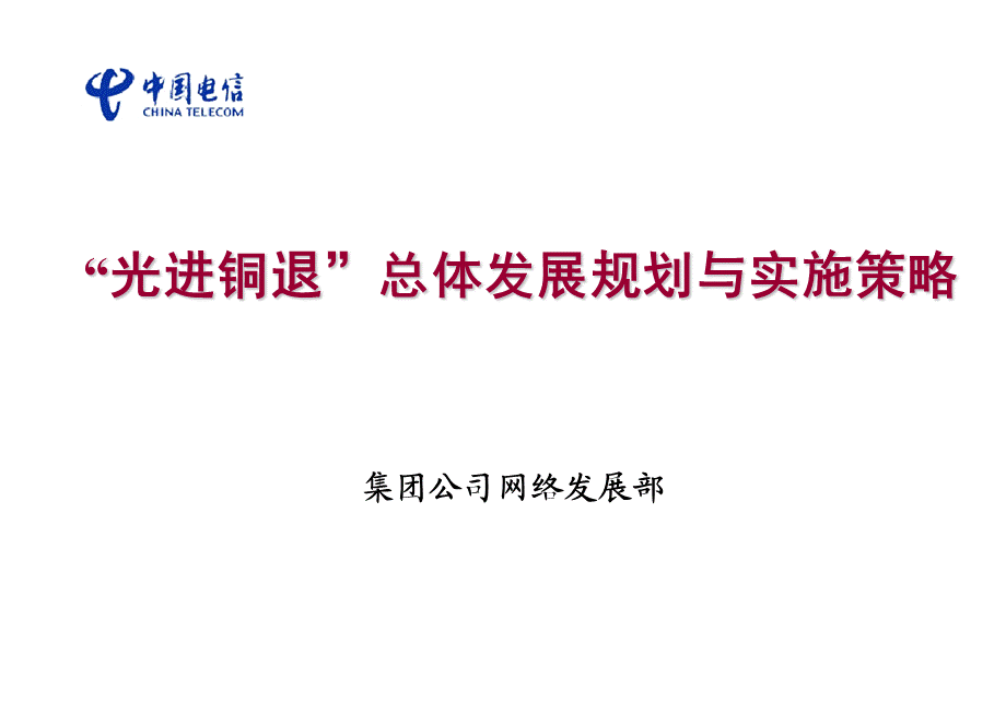 中国电信“光进铜退”总体发展规划与实施策略.ppt_第1页