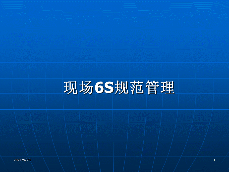 6S管理培训PPT.ppt_第1页