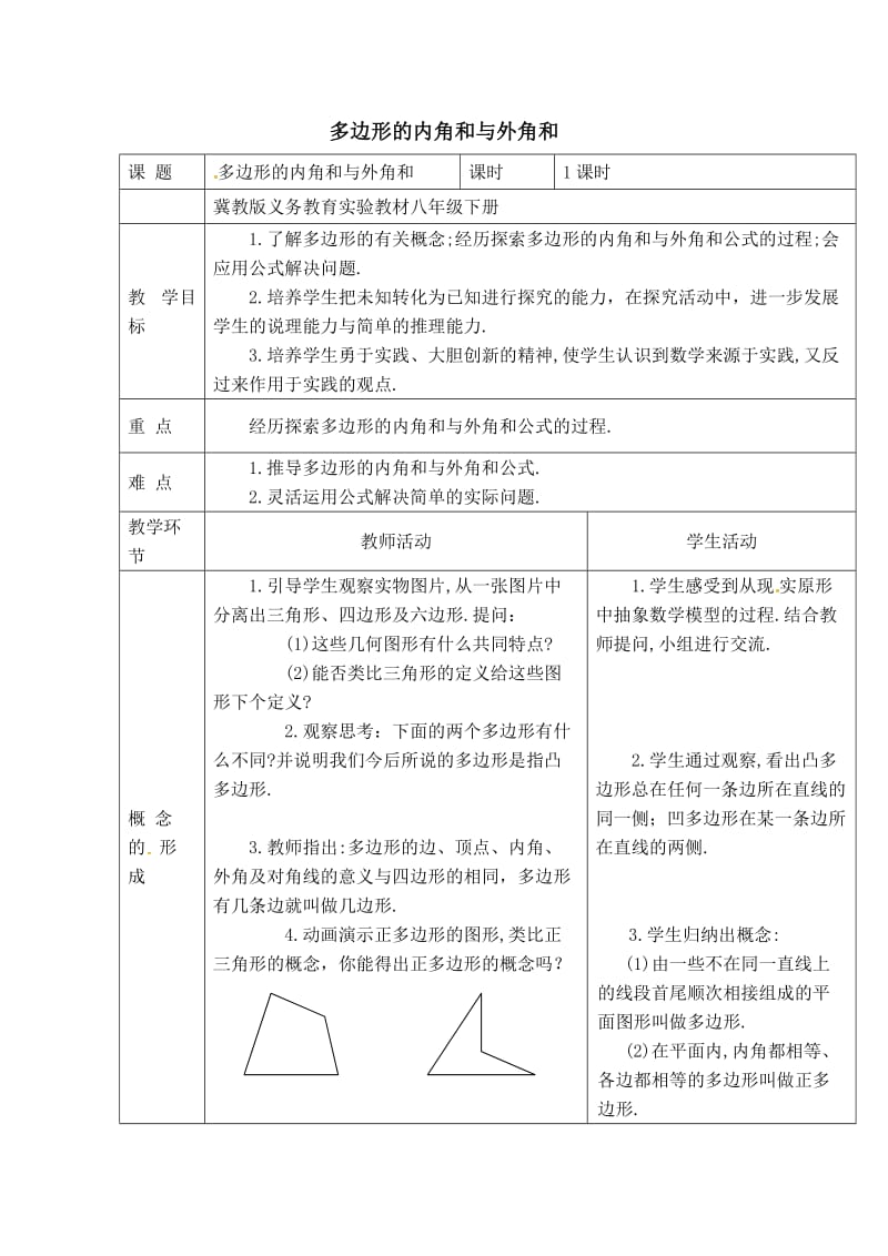 冀教版八年级数学下册《二十二章 四边形22.7 多边形的内角和与外角和》教案_6.docx_第1页