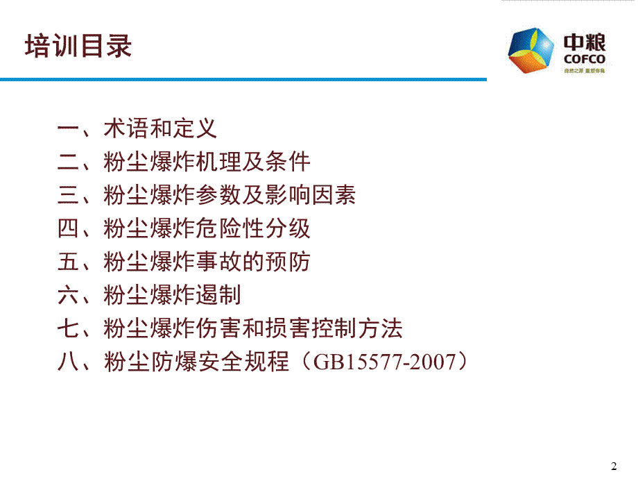 粉尘防爆安全管理培训.ppt.ppt_第2页