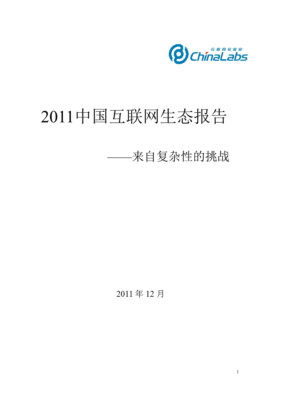 中国互联网生态报告来自复杂性的挑战.ppt_第1页