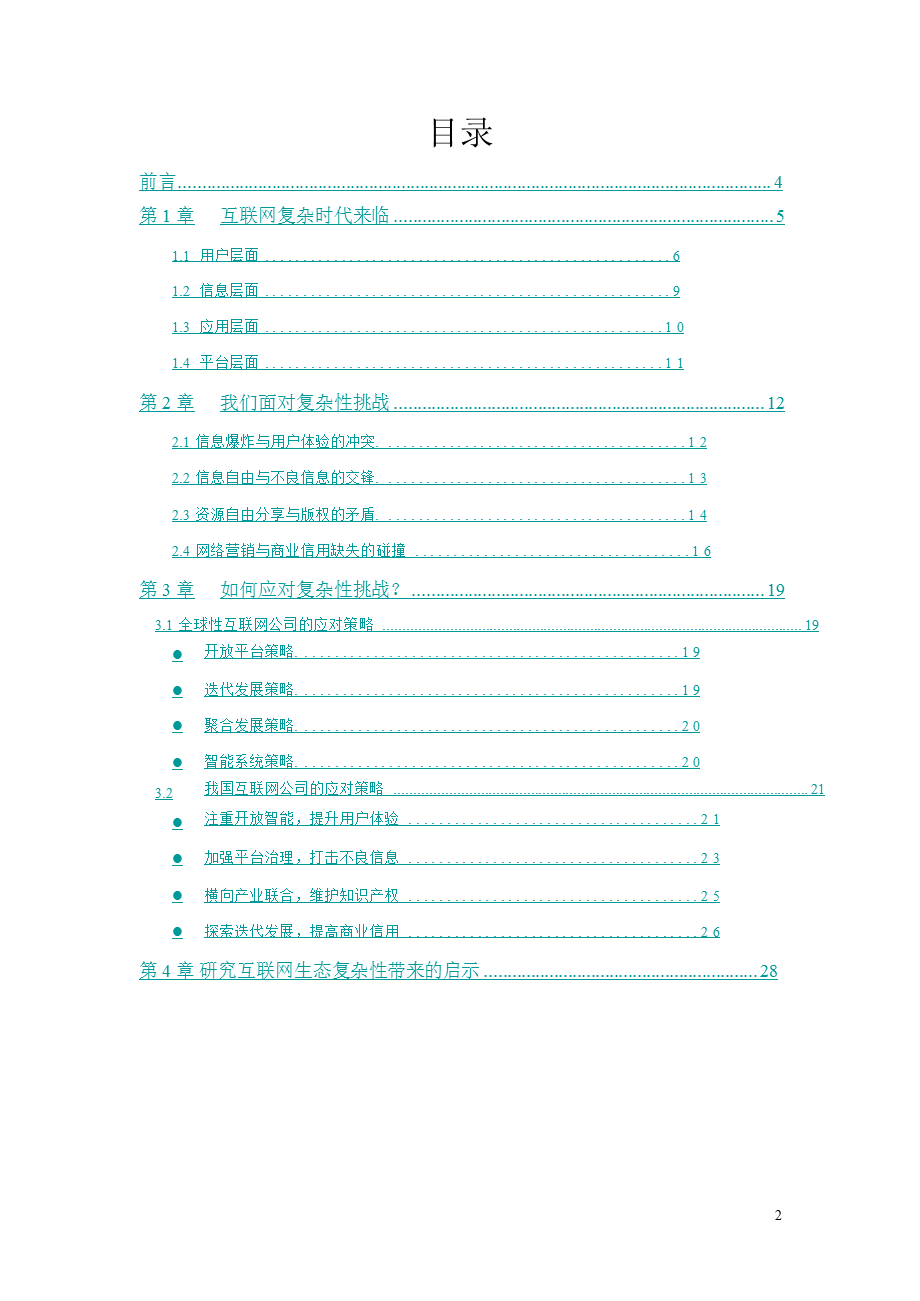 中国互联网生态报告来自复杂性的挑战.ppt_第2页