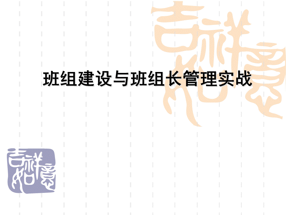 班组建设与班组长管理实战教程.ppt_第1页