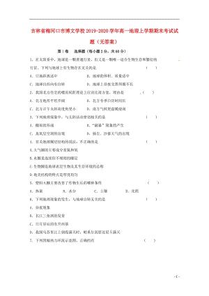 [精品学习复习资料]吉林省梅河口市博文学校2021-2021学年高一地理上学期期末考试试题（无答案）.doc